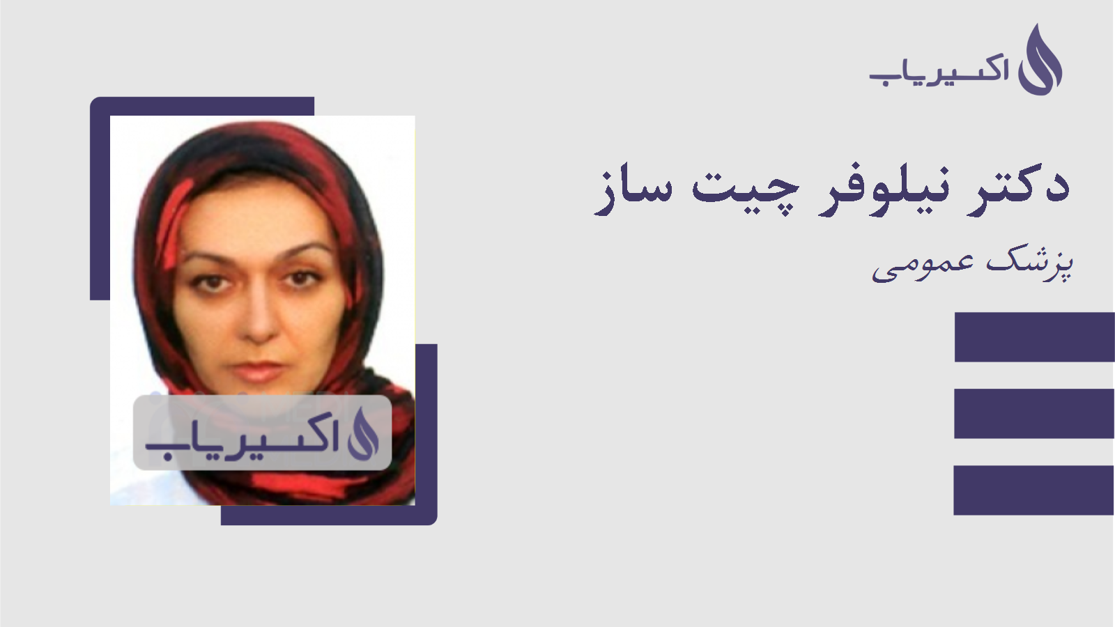 مطب دکتر نیلوفر چیت ساز