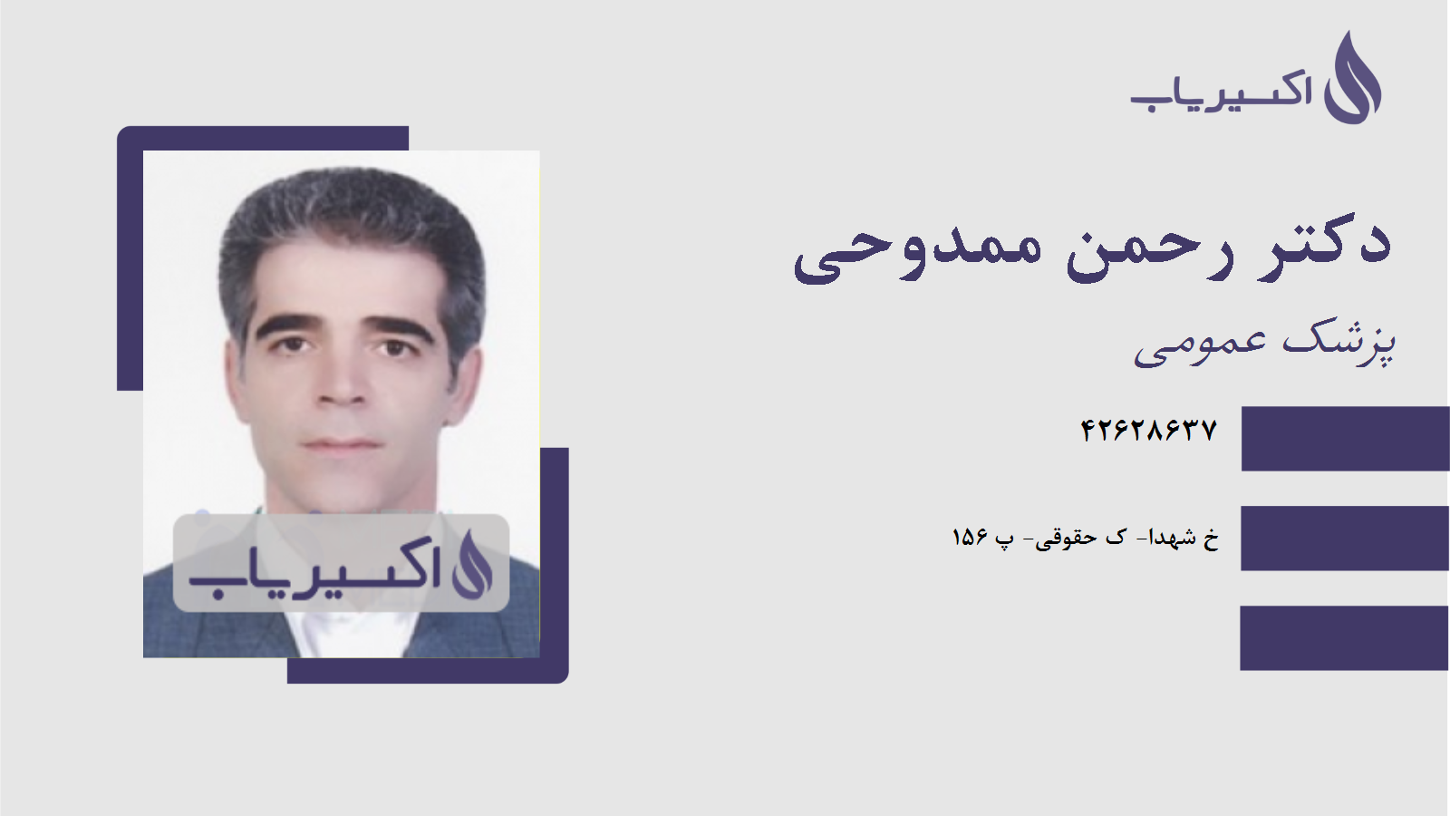 مطب دکتر رحمن ممدوحی