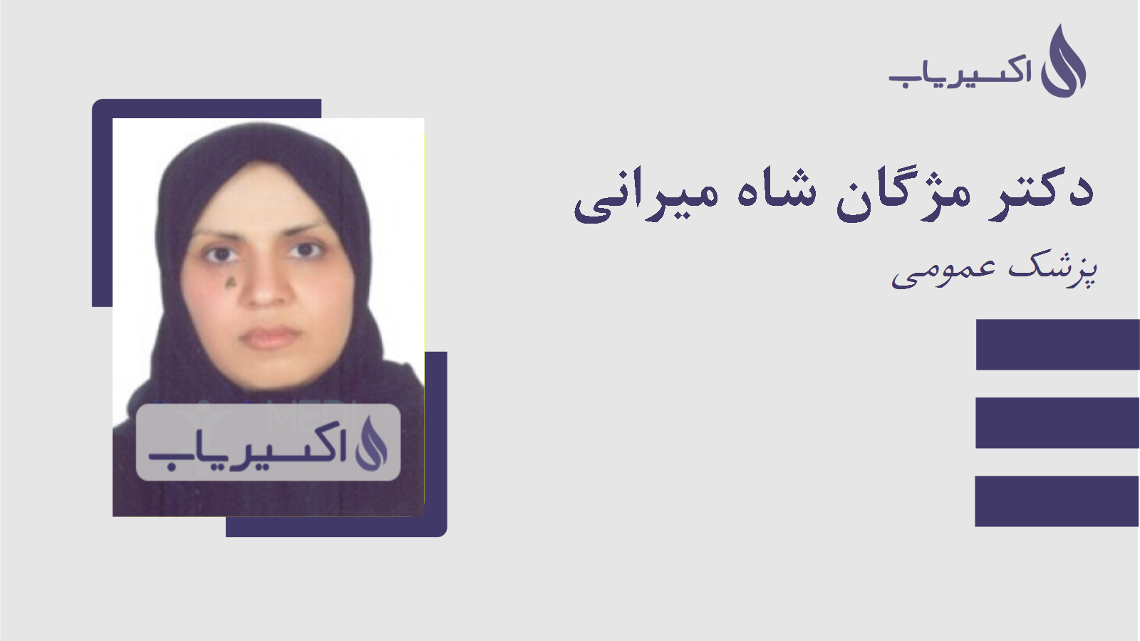 مطب دکتر مژگان شاه میرانی
