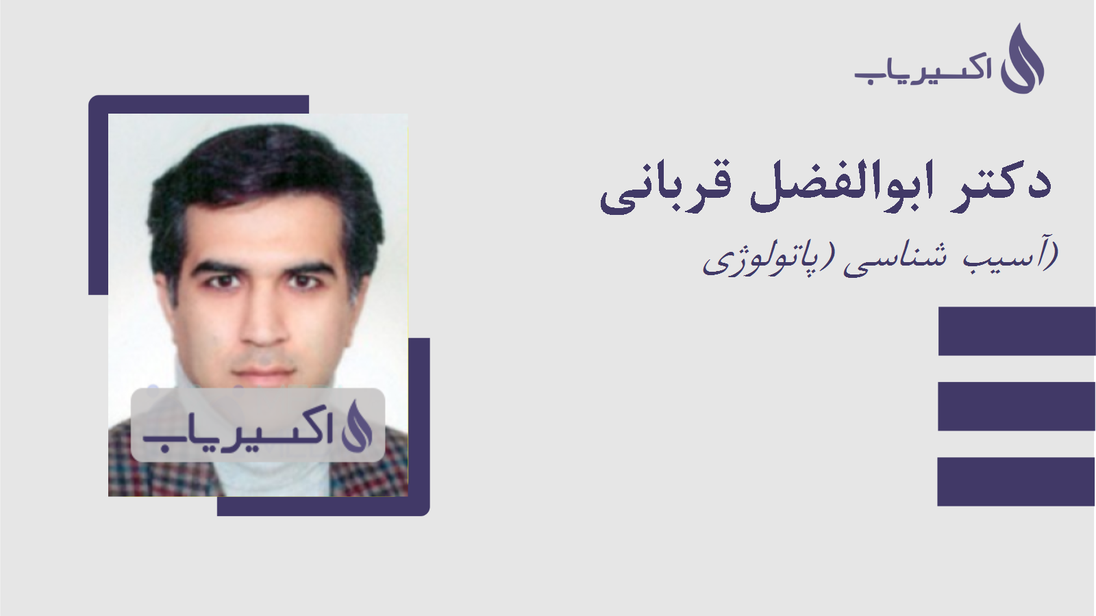 مطب دکتر ابوالفضل قربانی