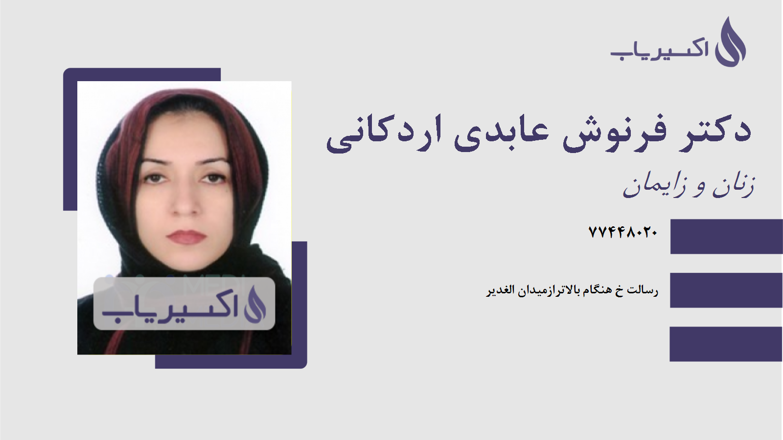 مطب دکتر فرنوش عابدی اردکانی