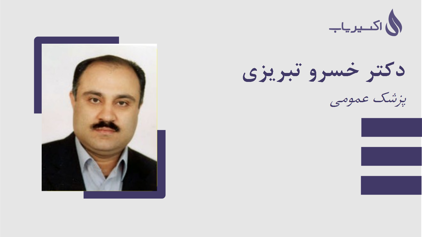 مطب دکتر خسرو تبریزی