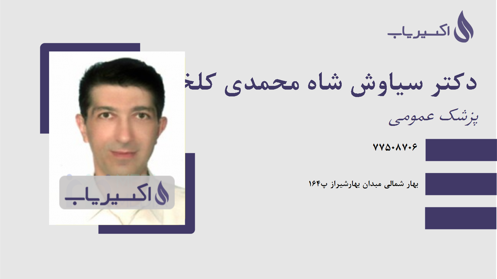 مطب دکتر سیاوش شاه محمدی کلخوران