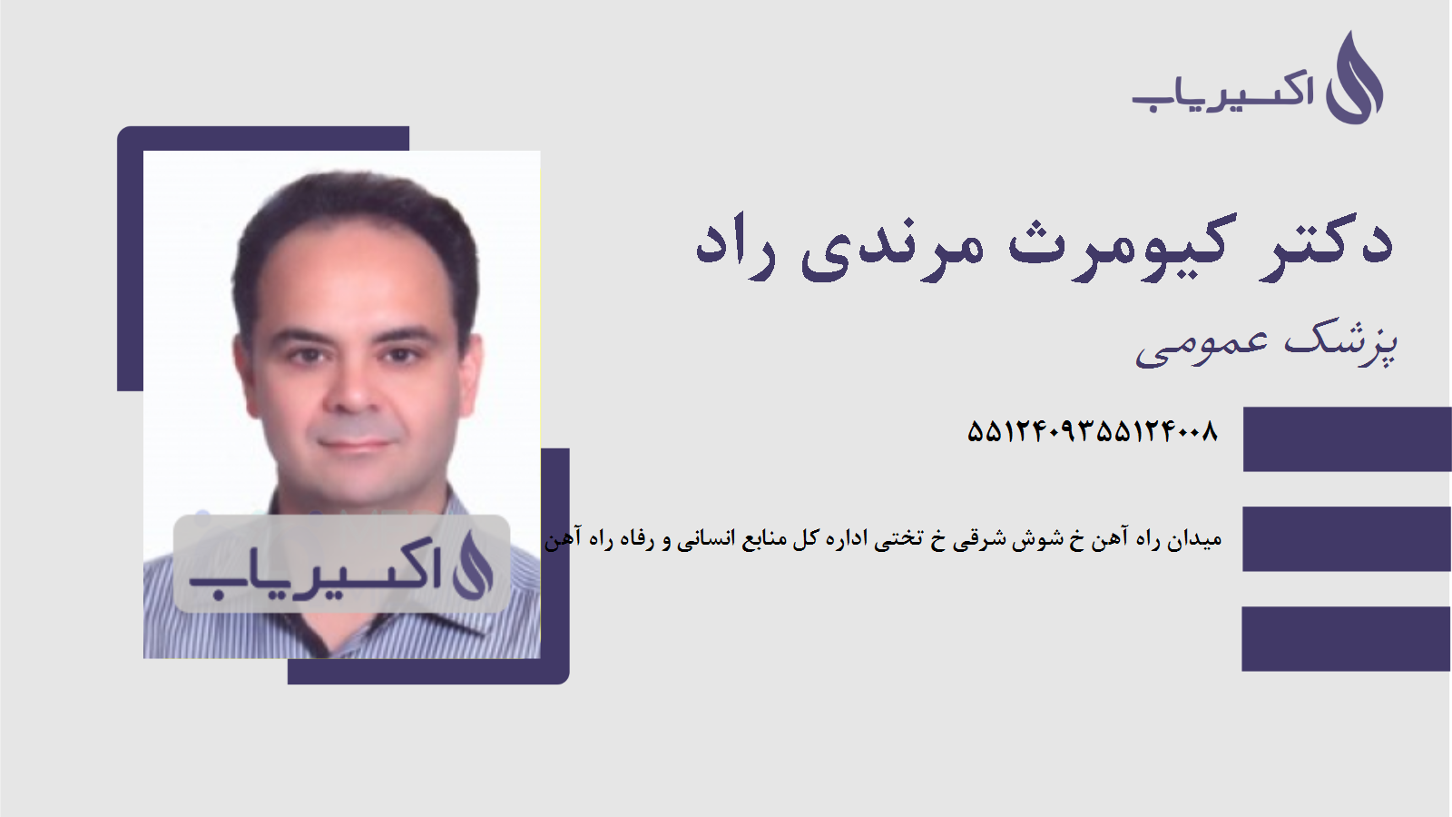 مطب دکتر کیومرث مرندی راد