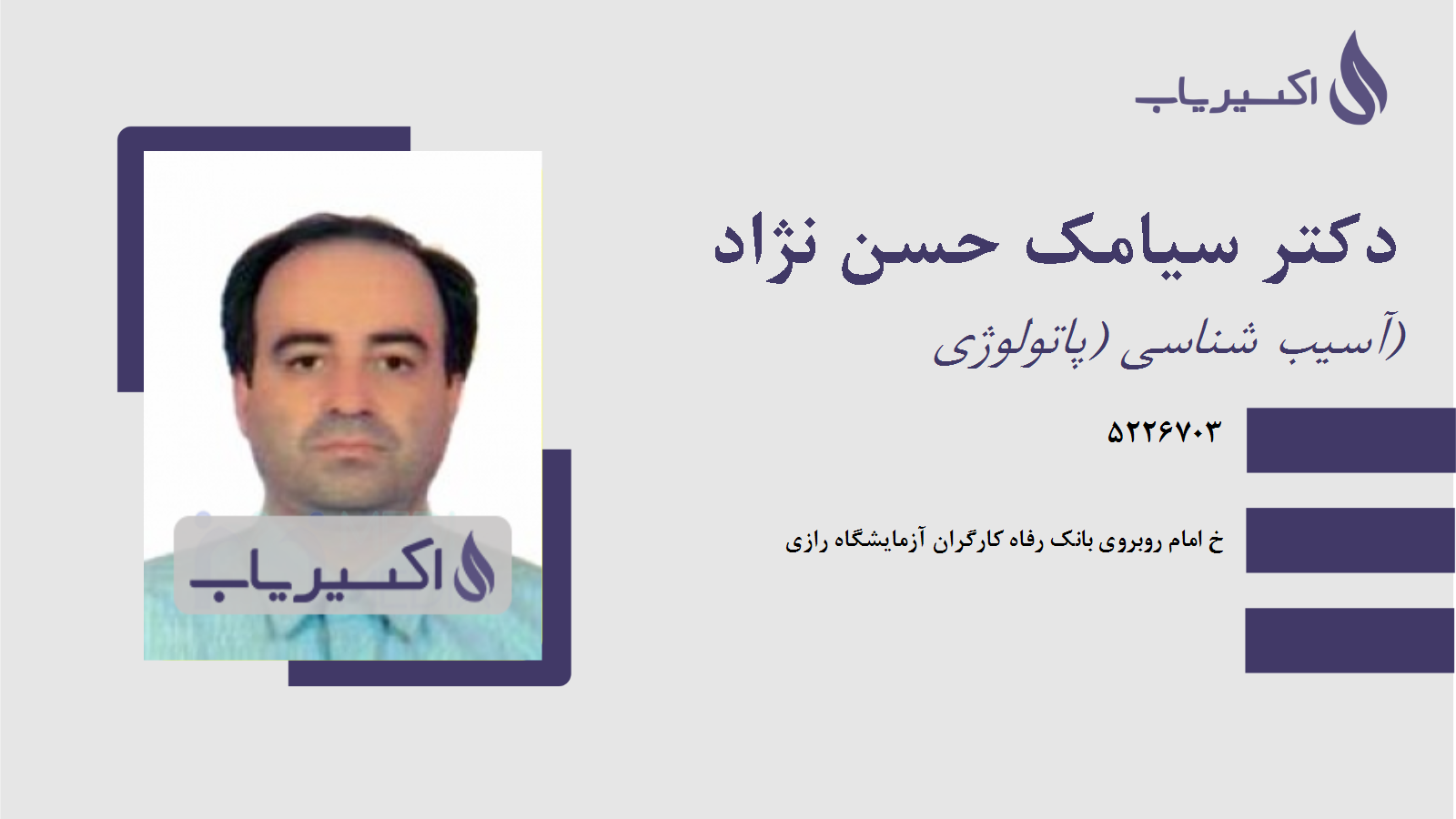 مطب دکتر سیامک حسن نژاد