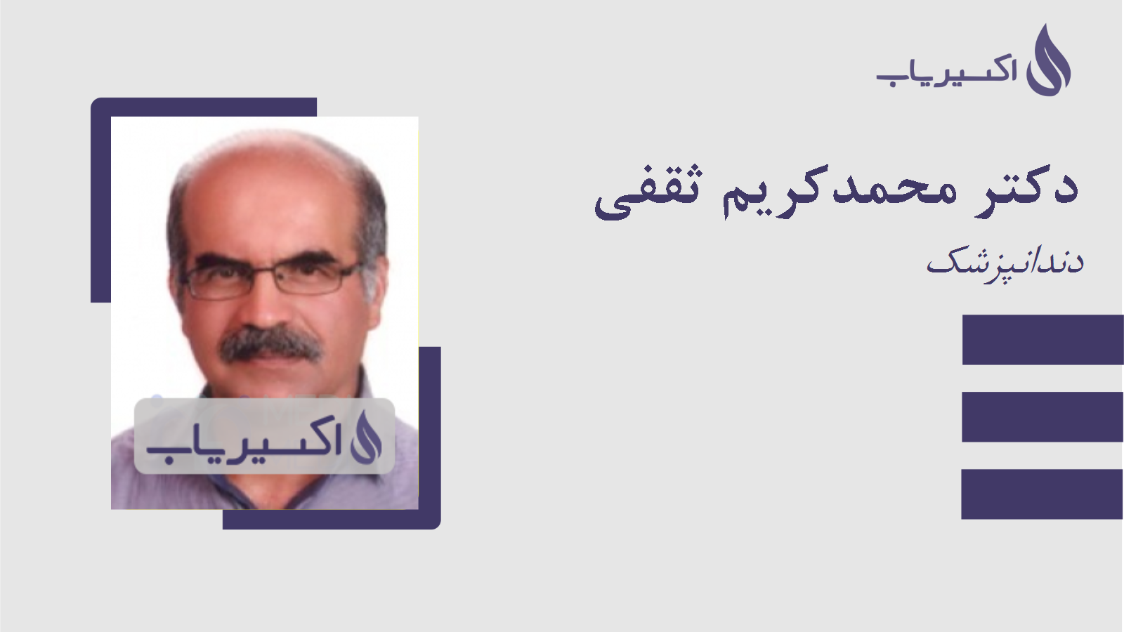 مطب دکتر محمدکریم ثقفی