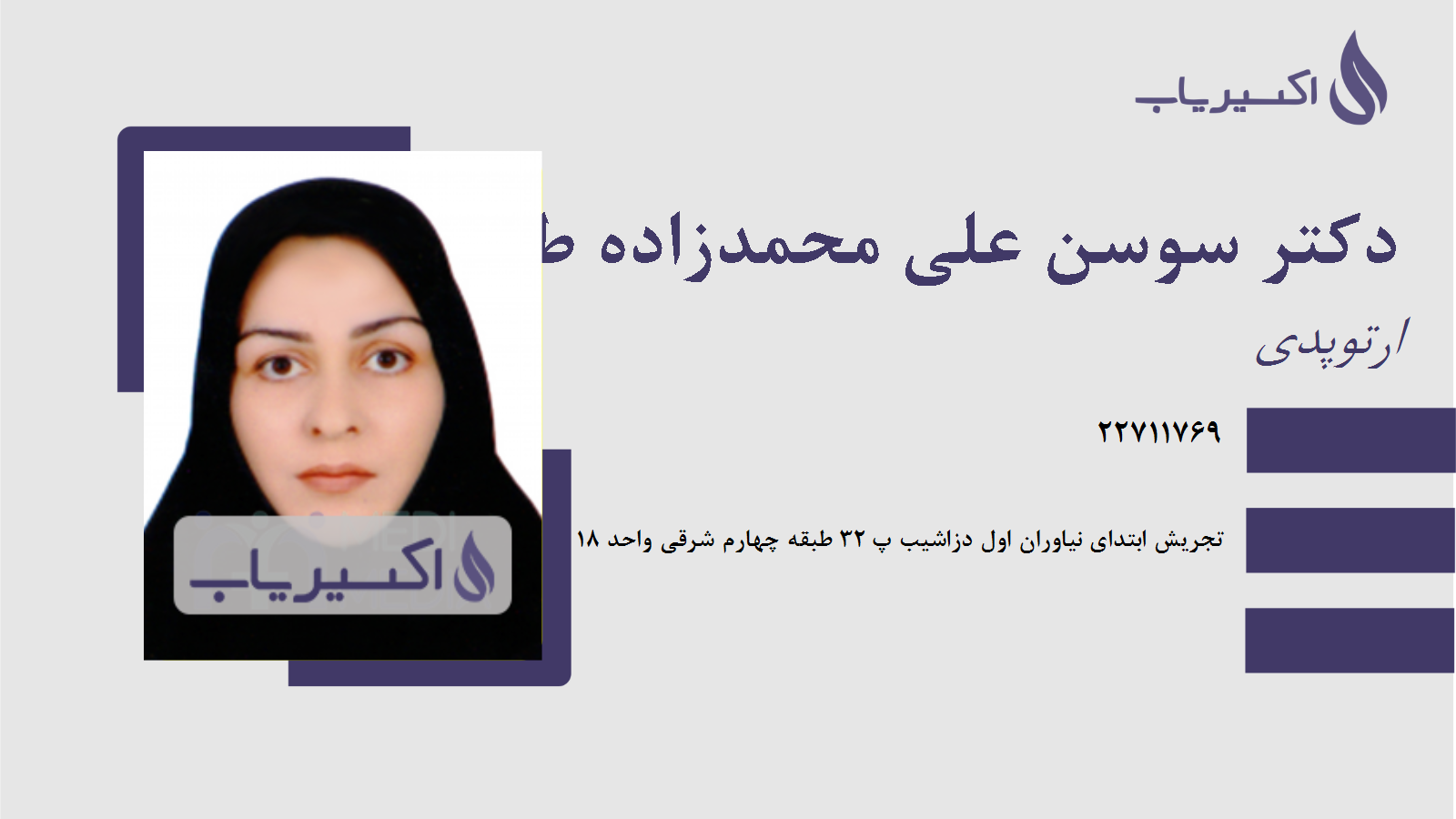 مطب دکتر سوسن علی محمدزاده طاهر