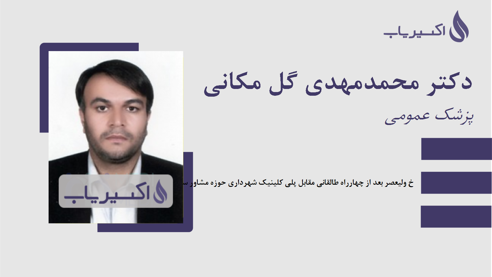 مطب دکتر محمدمهدی گل مکانی