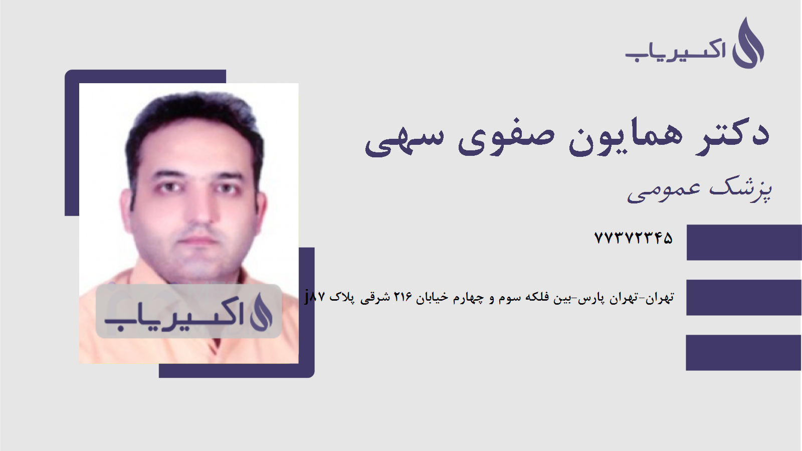 مطب دکتر همایون صفوی سهی