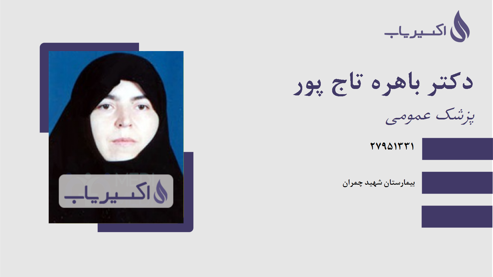 مطب دکتر باهره تاج پور