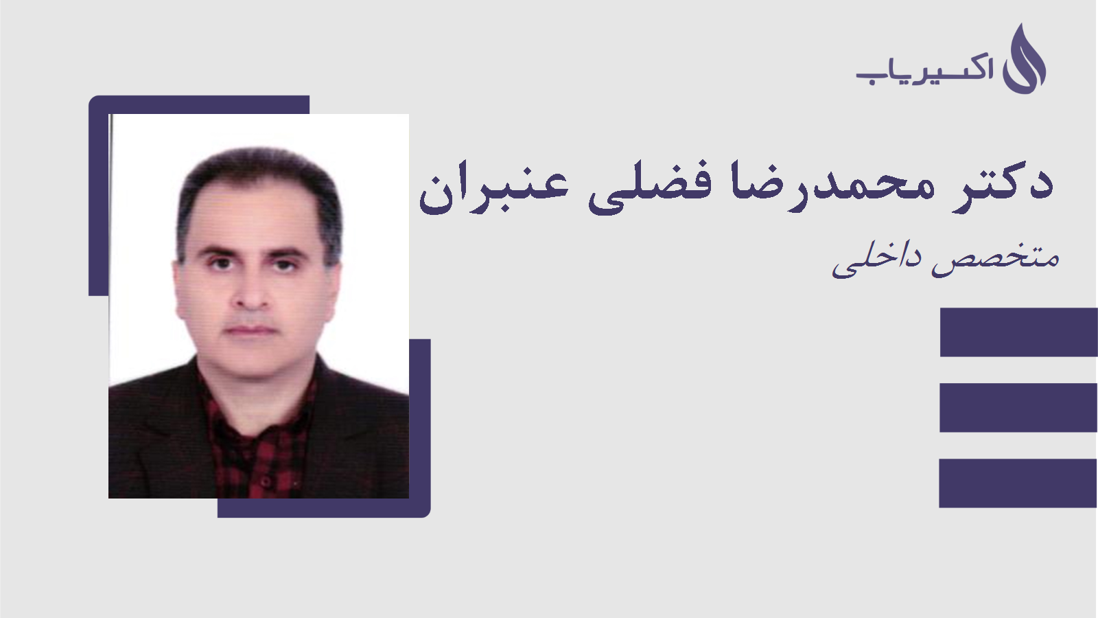 مطب دکتر محمدرضا فضلی عنبران