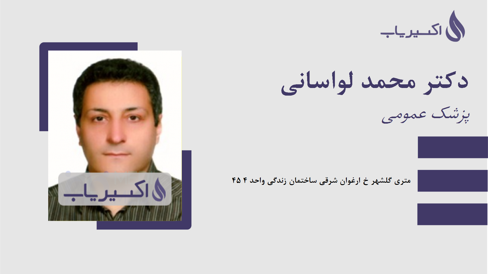 مطب دکتر محمد لواسانی