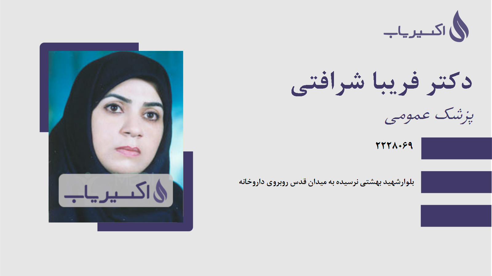 مطب دکتر فریبا شرافتی