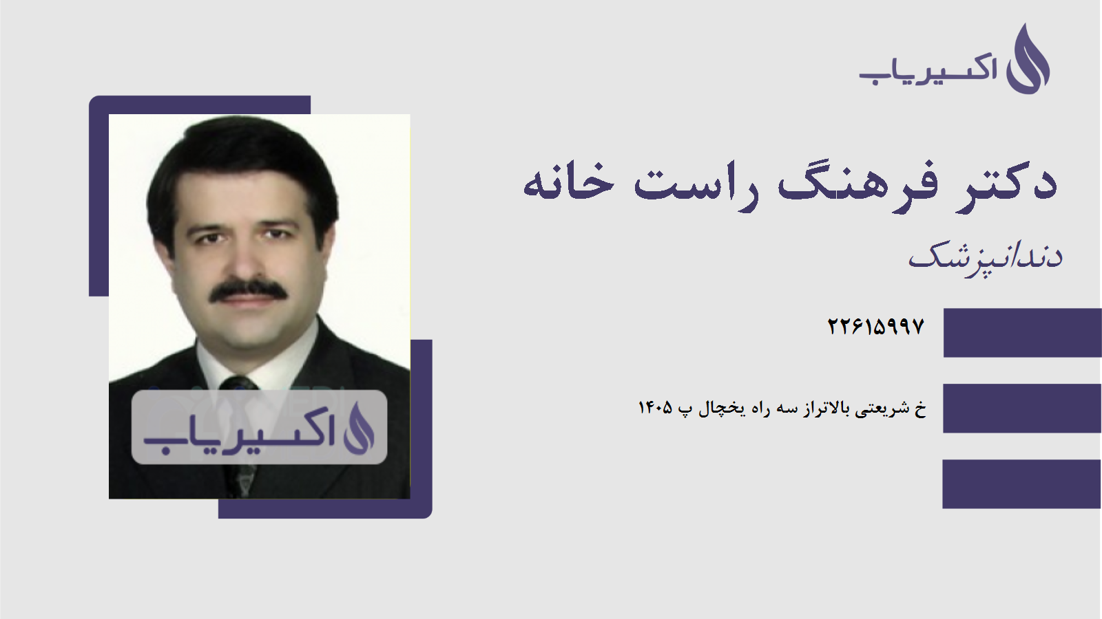 مطب دکتر فرهنگ راست خانه