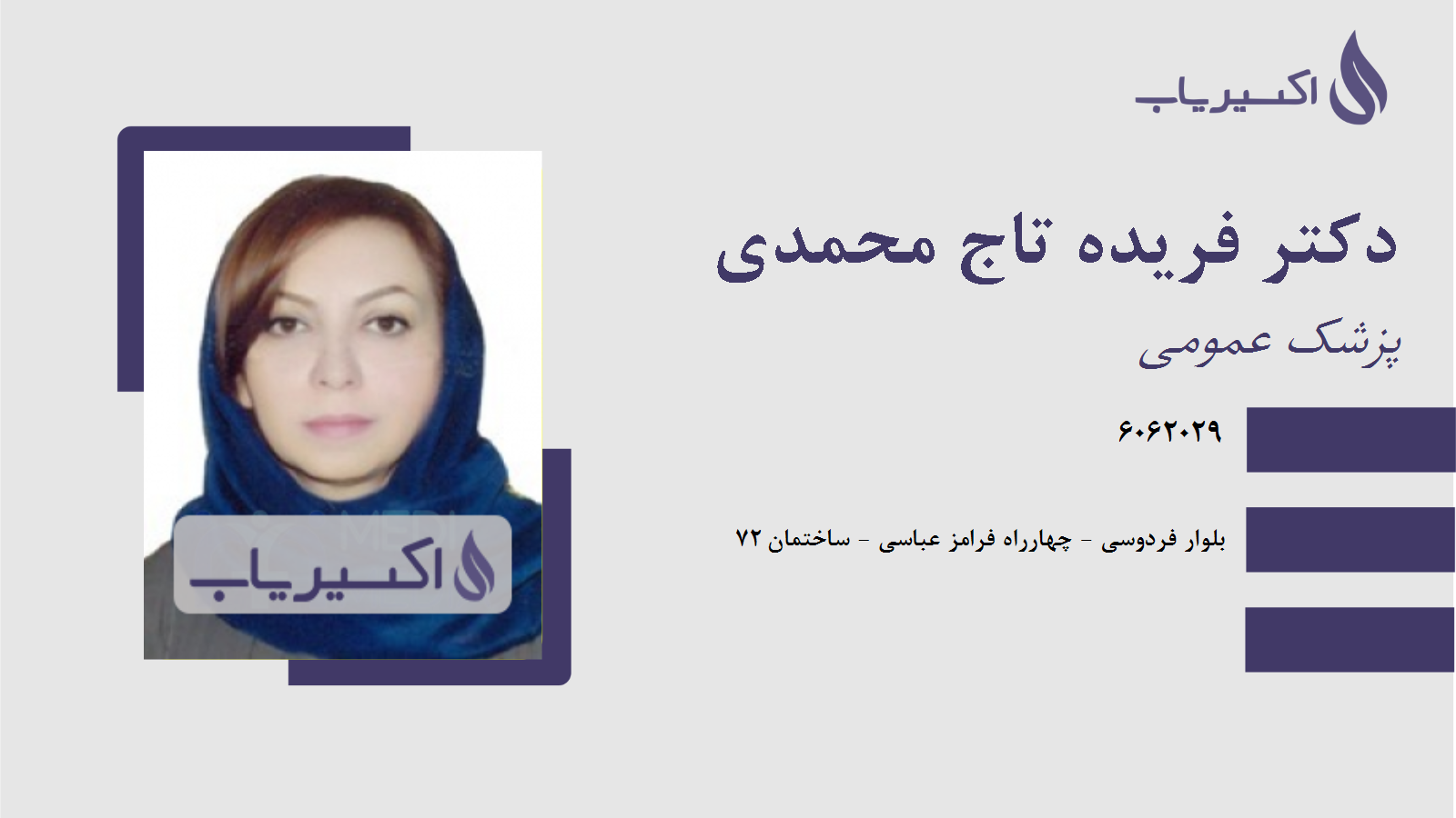 مطب دکتر فریده تاج محمدی