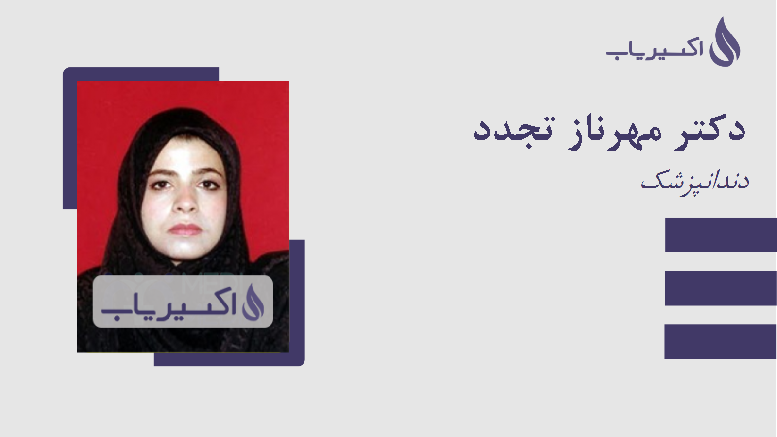 مطب دکتر مهرناز تجدد