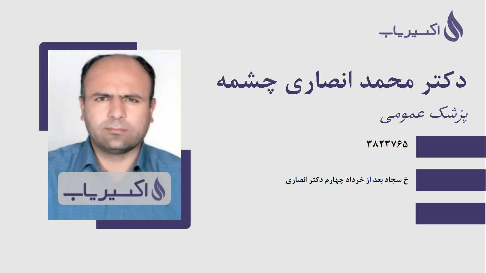 مطب دکتر محمد انصاری چشمه