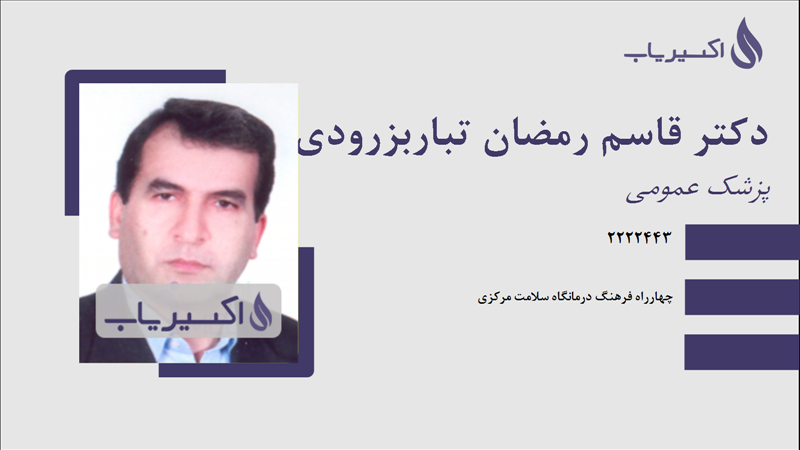 مطب دکتر قاسم رمضان تباربزرودی