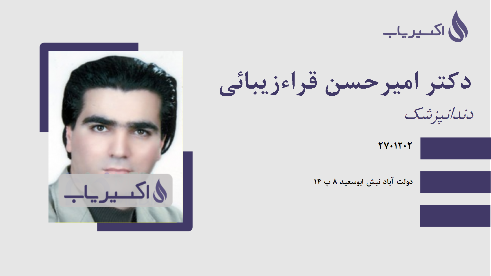 مطب دکتر امیرحسن قراءزیبائی