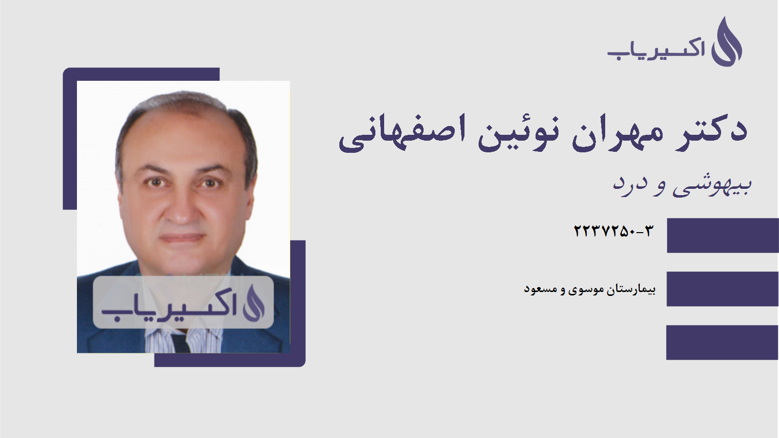 مطب دکتر مهران نوئین اصفهانی