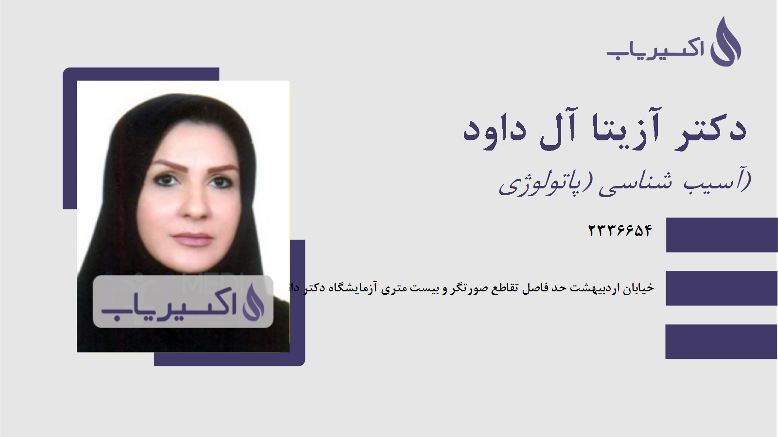 مطب دکتر آزیتا آل داود