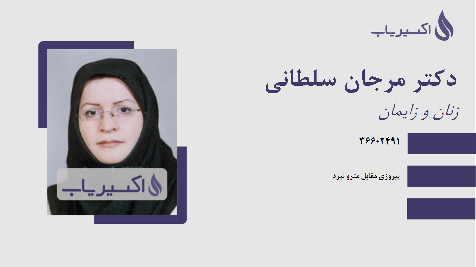 مطب دکتر مرجان سلطانی