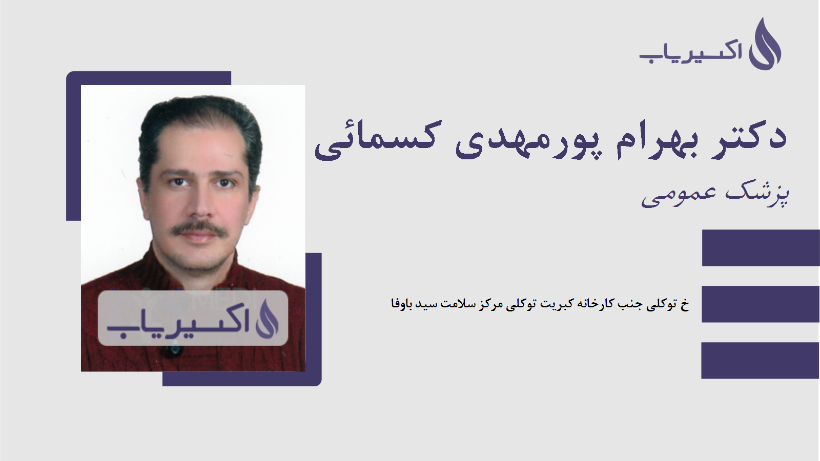 مطب دکتر بهرام پورمهدی کسمائی