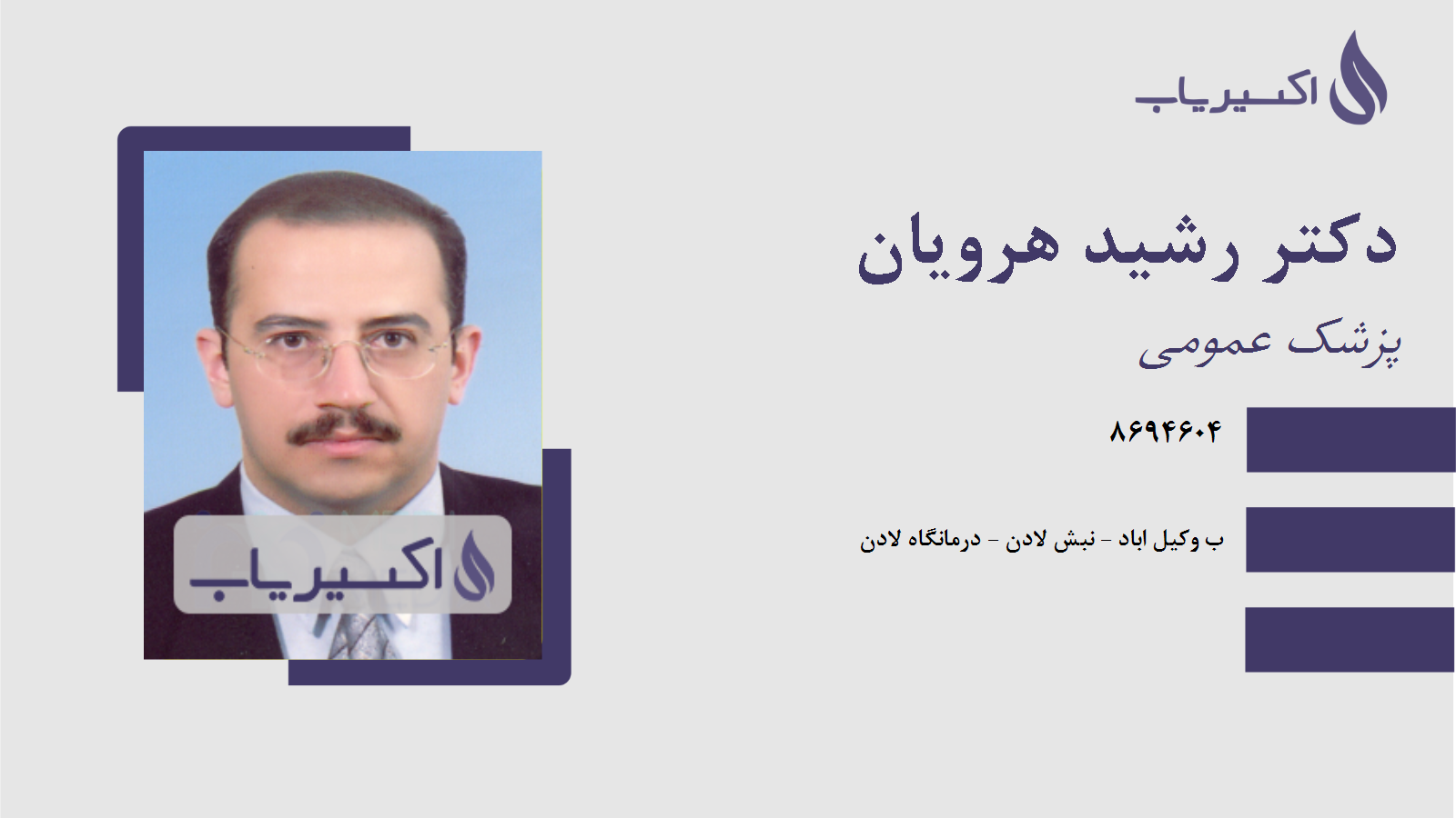 مطب دکتر رشید هرویان