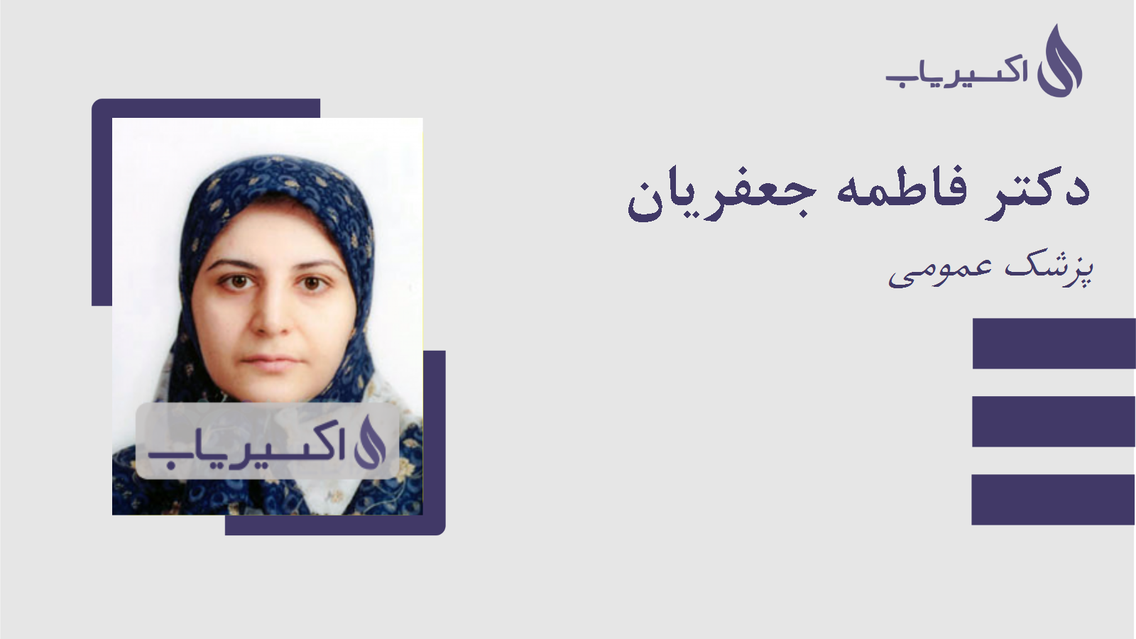 مطب دکتر فاطمه جعفریان