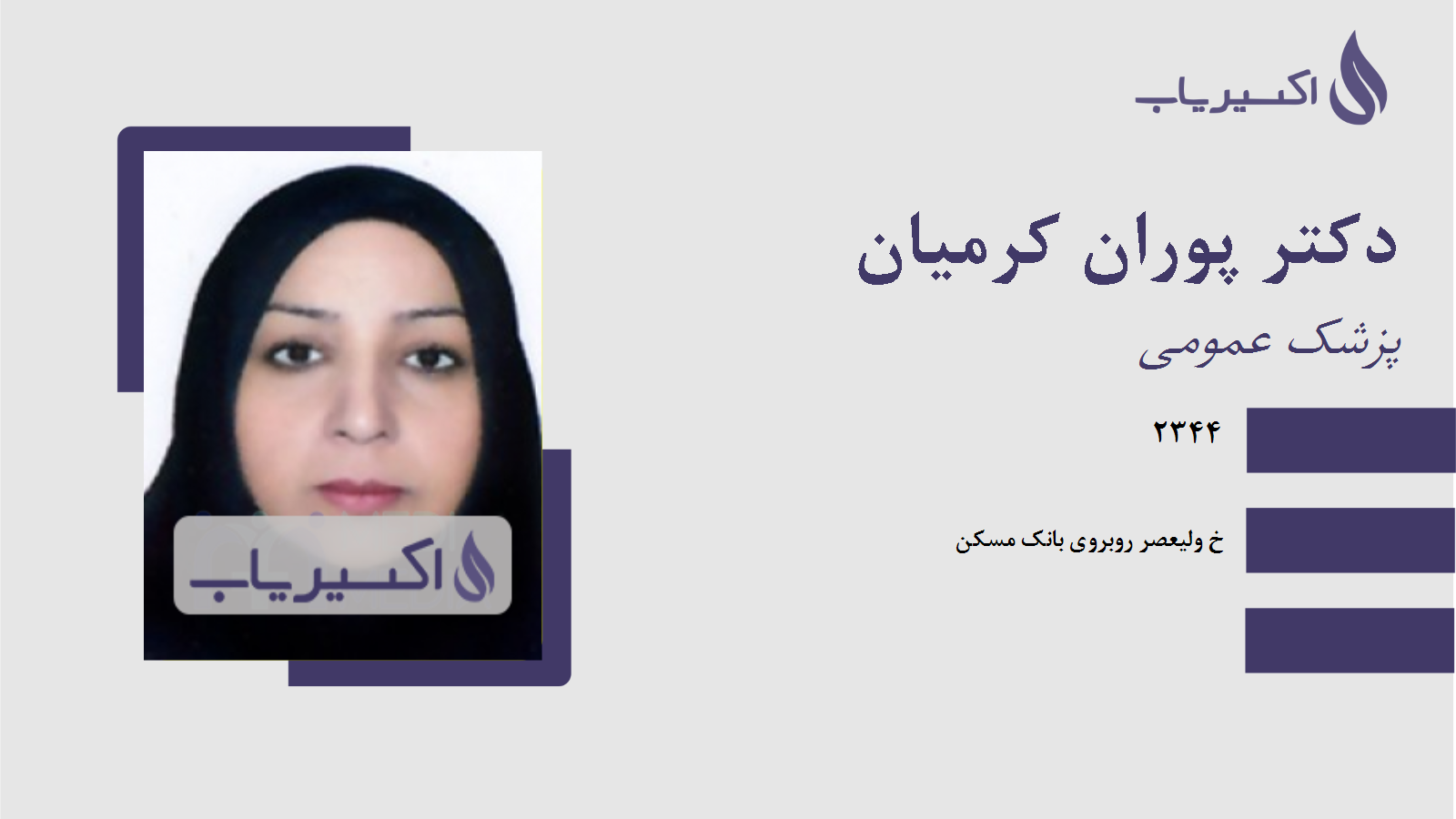 مطب دکتر پوران کرمیان