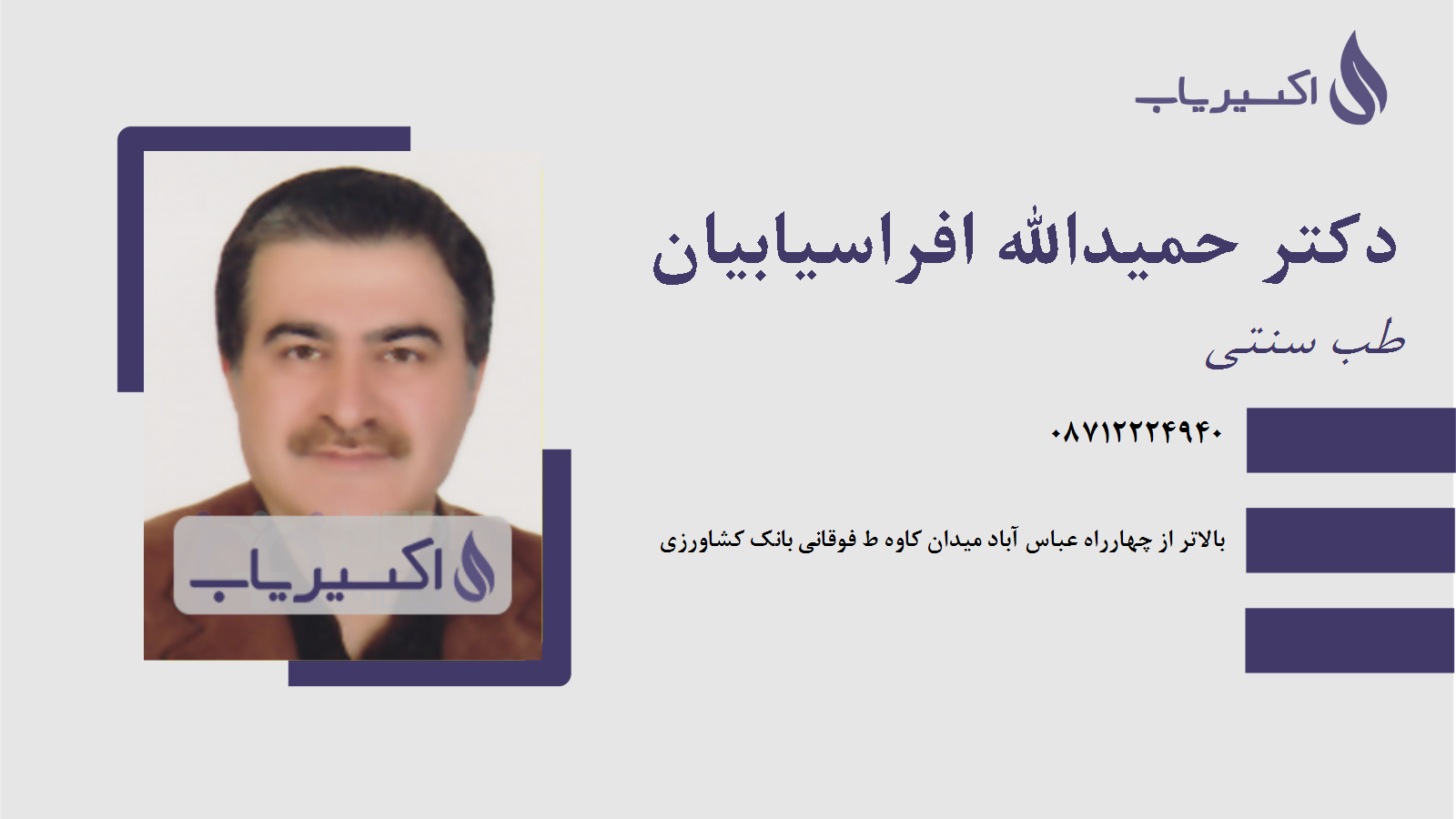 مطب دکتر حمیدالله افراسیابیان