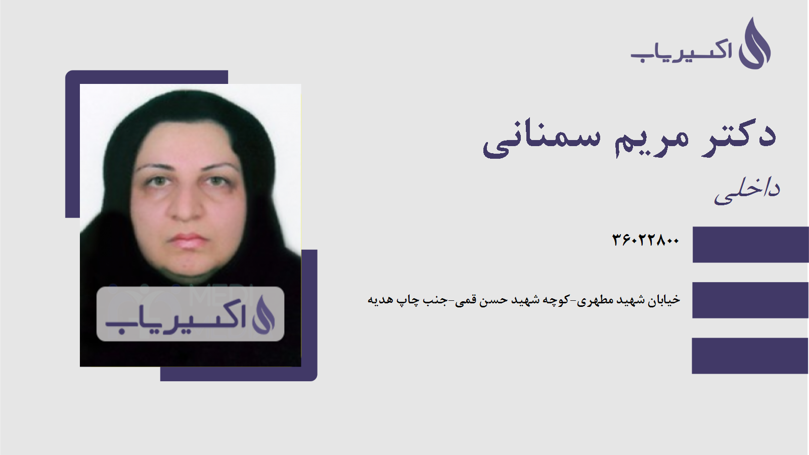 مطب دکتر مریم سمنانی