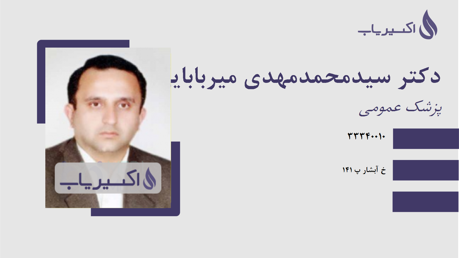 مطب دکتر سیدمحمدمهدی میربابایی