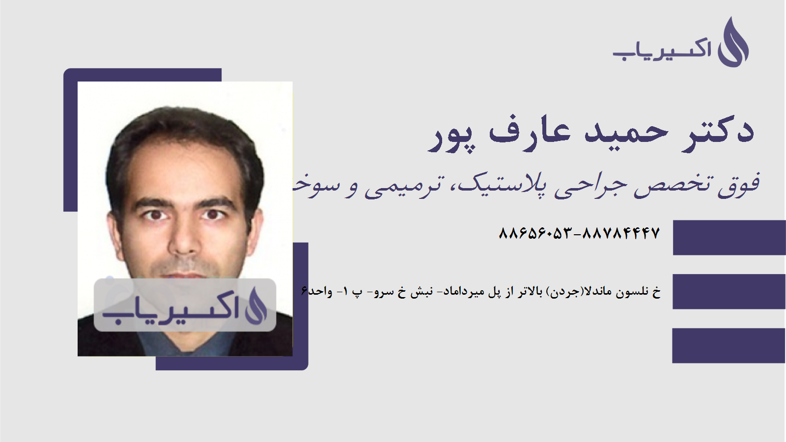 مطب دکتر حمید عارف پور