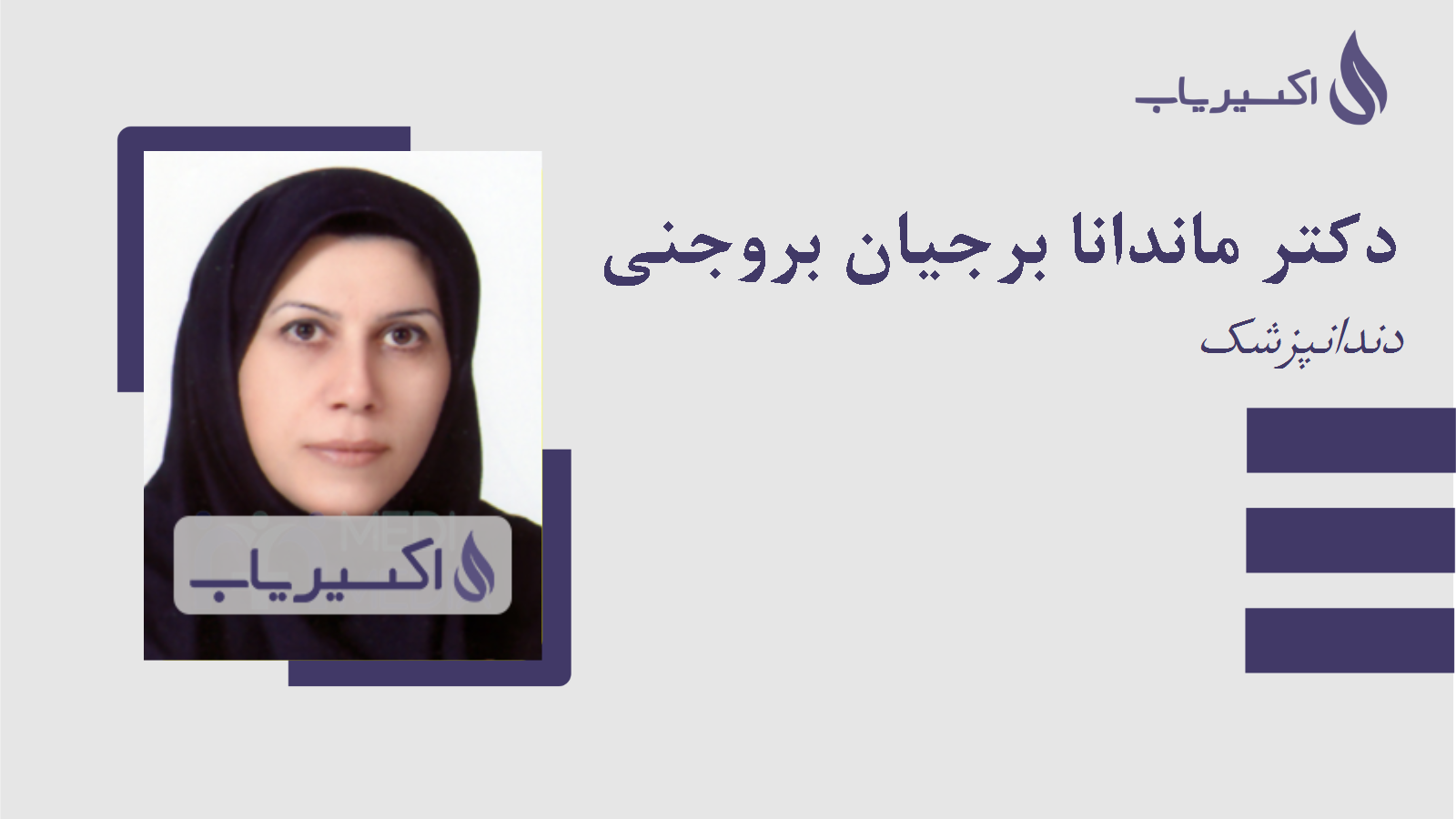 مطب دکتر ماندانا برجیان بروجنی