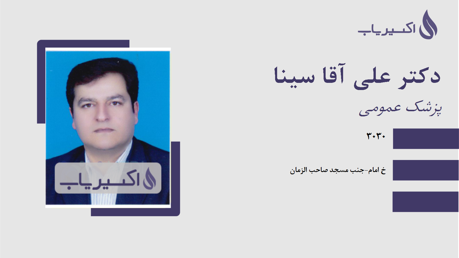 مطب دکتر علی آقا سینا