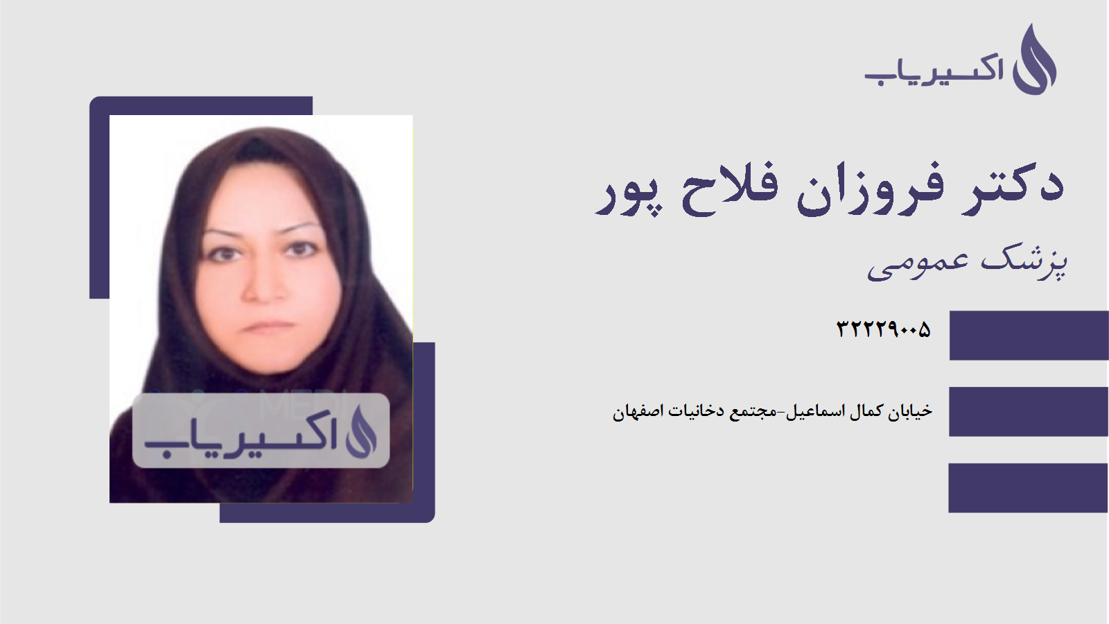 مطب دکتر فروزان فلاح پور