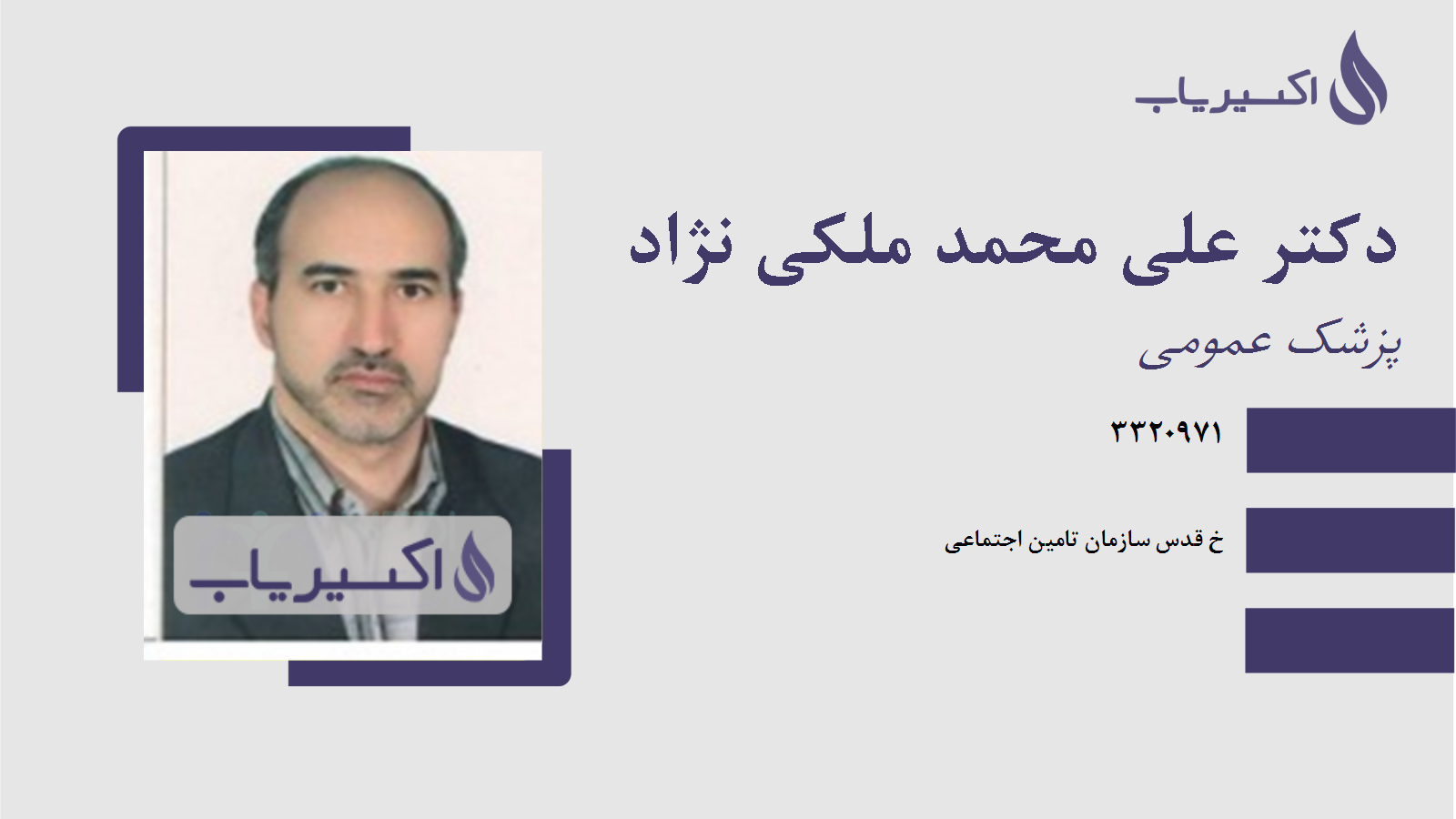مطب دکتر علی محمد ملکی نژاد