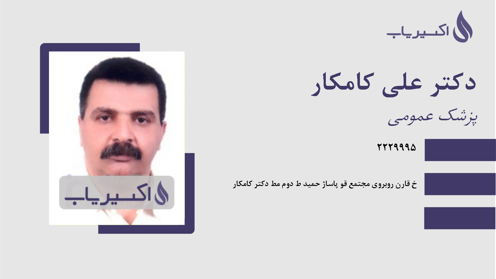 مطب دکتر علی کامکار