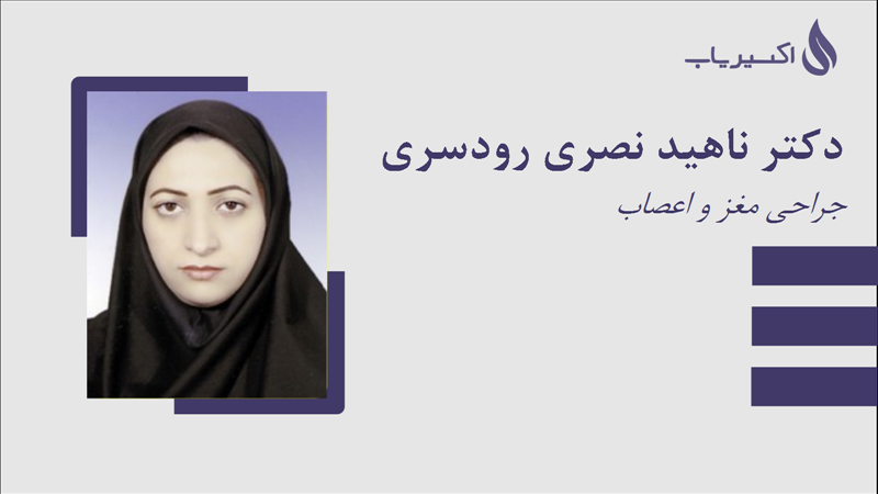 مطب دکتر ناهید نصری رودسری