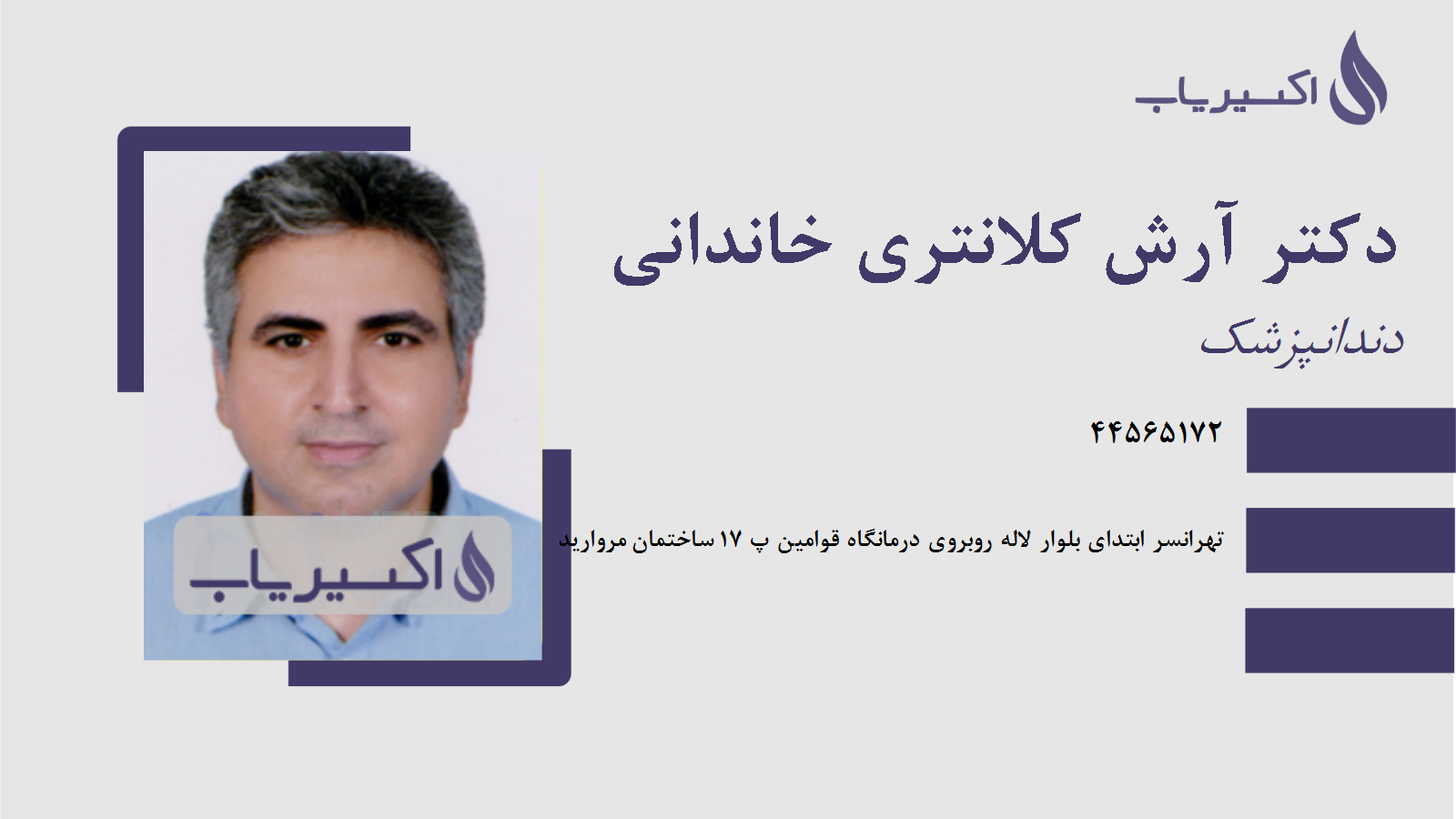 مطب دکتر آرش کلانتری خاندانی
