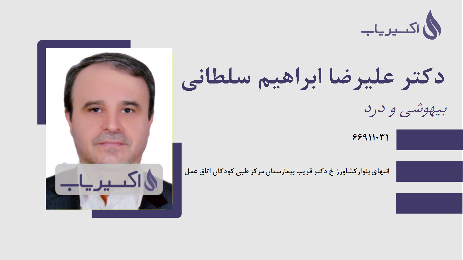 مطب دکتر علیرضا ابراهیم سلطانی