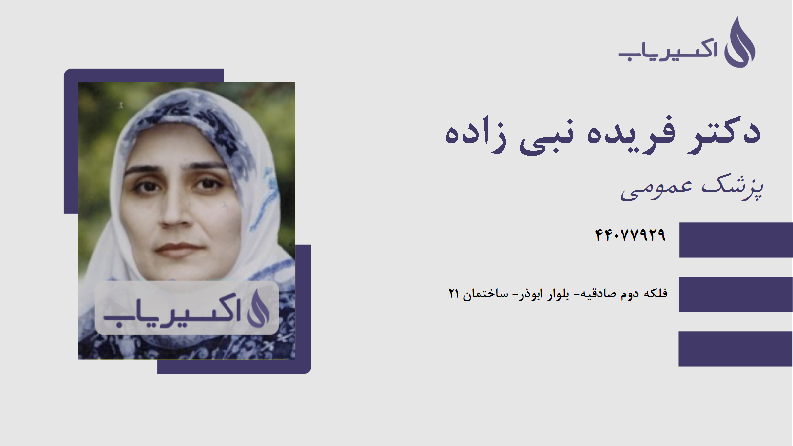 مطب دکتر فریده نبی زاده