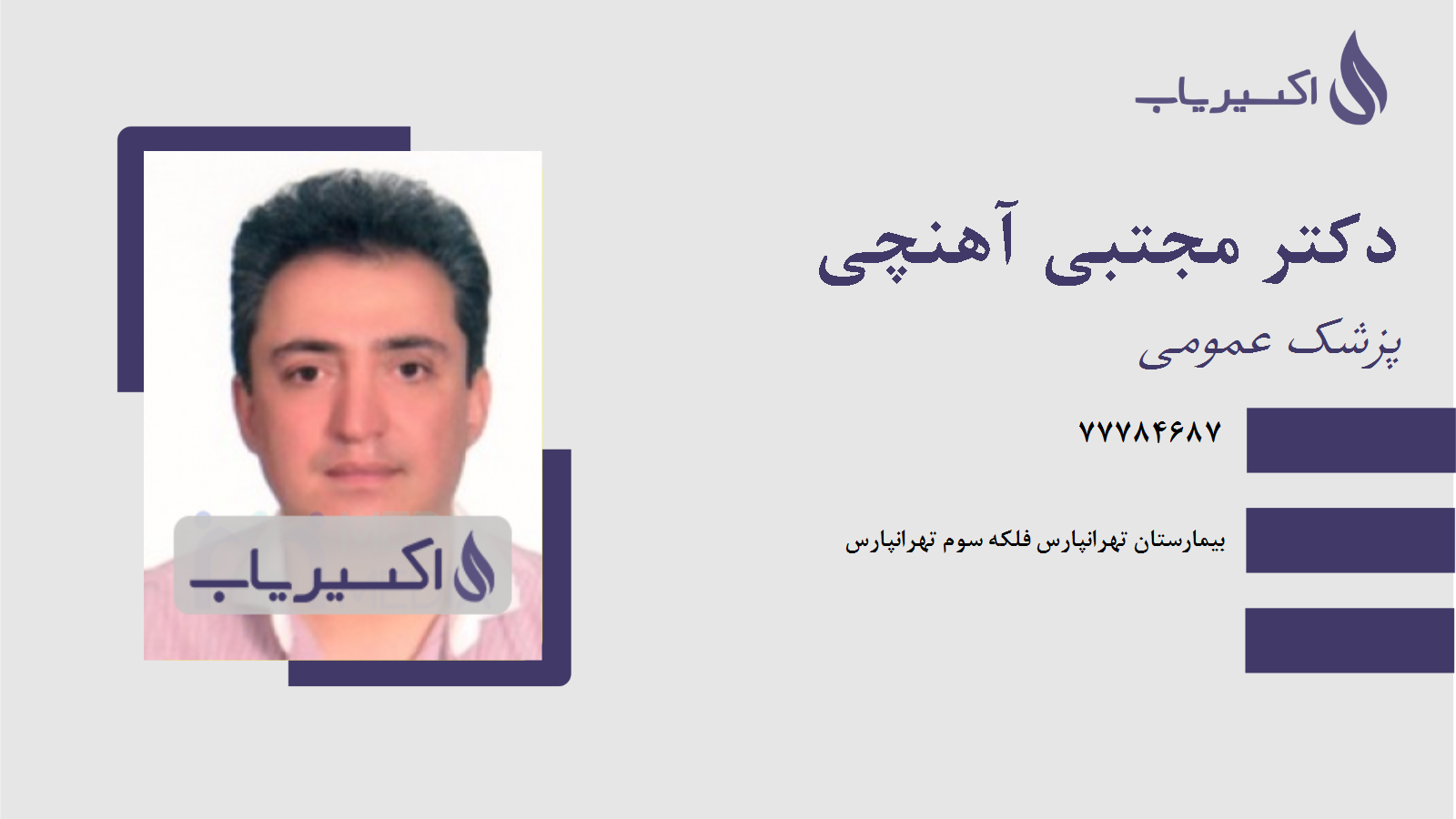 مطب دکتر مجتبی آهنچی