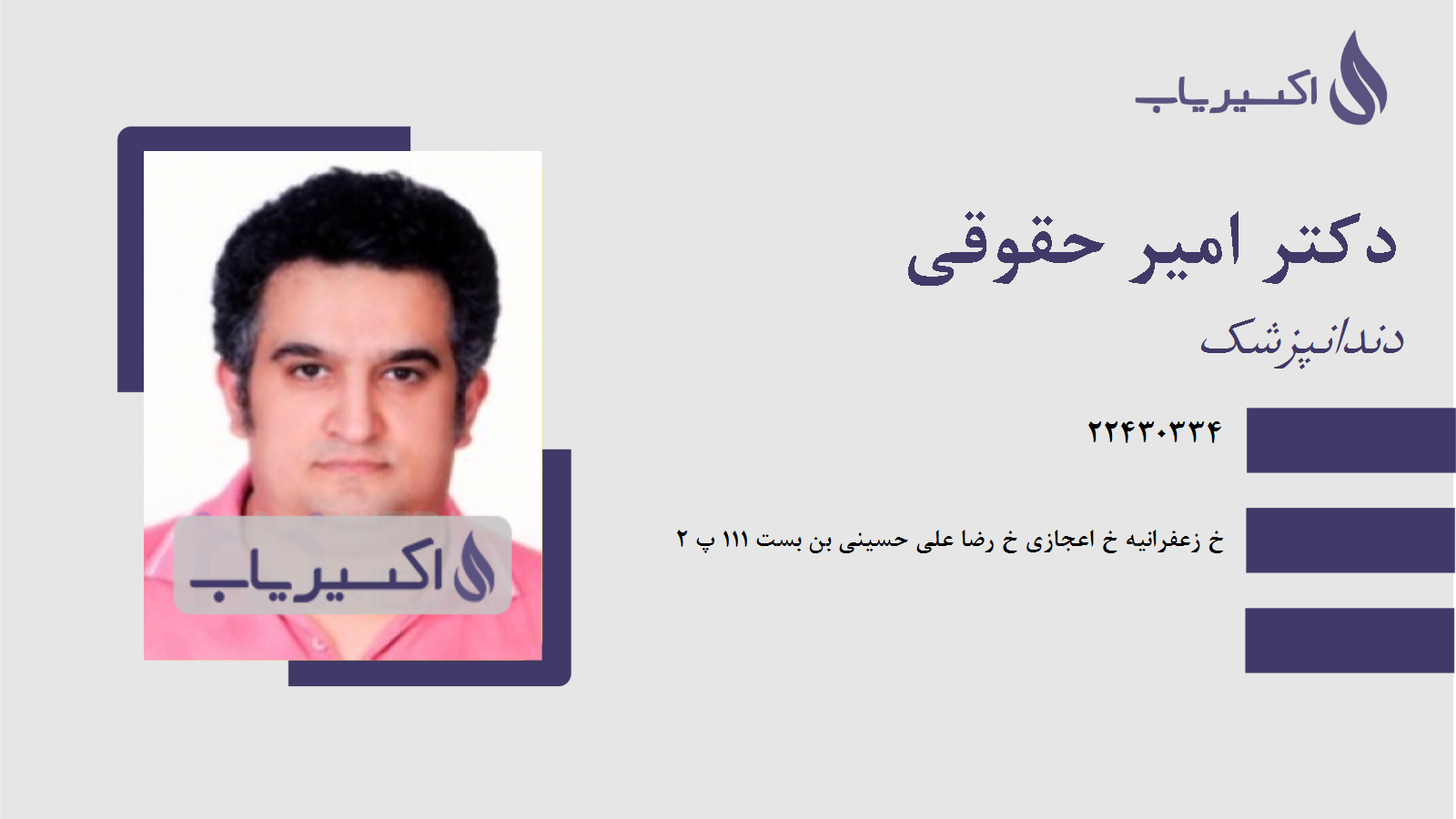 مطب دکتر امیر حقوقی