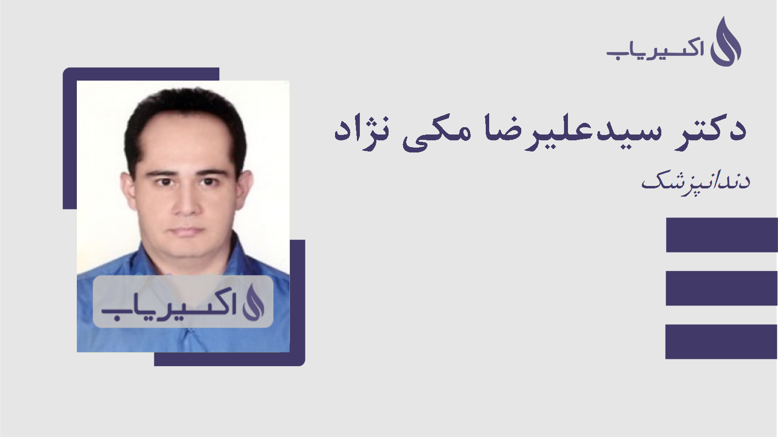 مطب دکتر سیدعلیرضا مکی نژاد