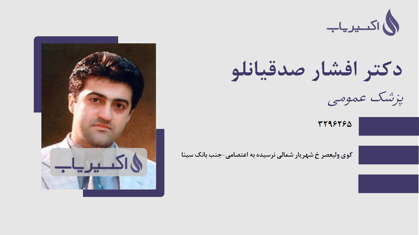 مطب دکتر افشار صدقیانلو