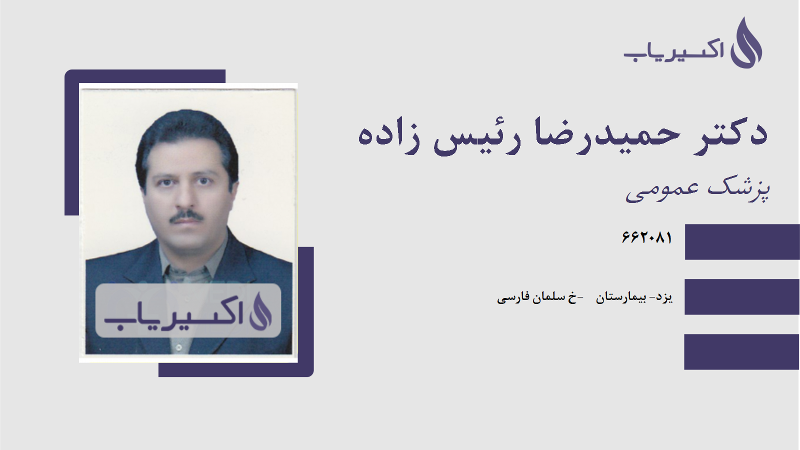 مطب دکتر حمیدرضا رئیس زاده