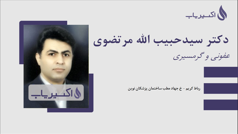 مطب دکتر سیدحبیب الله مرتضوی