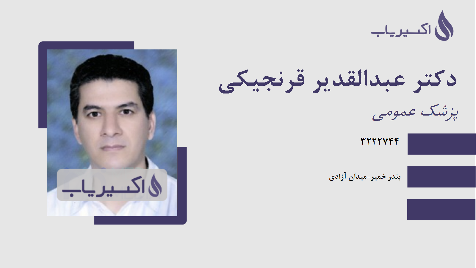 مطب دکتر عبدالقدیر قرنجیکی